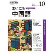 NHK ラジオまいにち中国語 2018年 10月号 [雑誌]