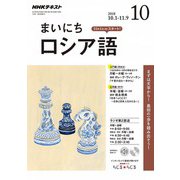 NHK ラジオまいにちロシア語 2018年 10月号 [雑誌]
