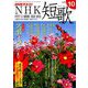 NHK 短歌 2018年 10月号 [雑誌]