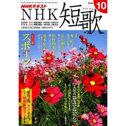 NHK 短歌 2018年 10月号 [雑誌]