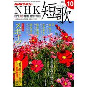 NHK 短歌 2018年 10月号 [雑誌]