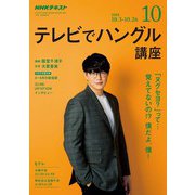 NHK テレビでハングル講座 2018年 10月号 [雑誌]