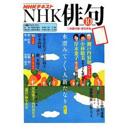 NHK 俳句 2018年 10月号 [雑誌]