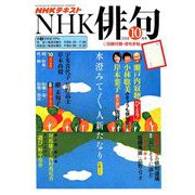 NHK 俳句 2018年 10月号 [雑誌]