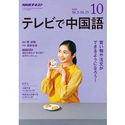 NHK テレビで中国語 2018年 10月号 [雑誌]