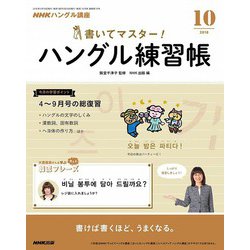 NHK テレビでハングル講座 書いてマスター ! ハングル練習帳 2018年 10月号 [雑誌]