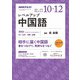 NHK ラジオレベルアップ中国語 2018年 10月号 [雑誌]