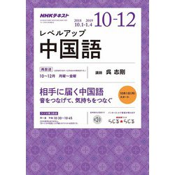 NHK ラジオレベルアップ中国語 2018年 10月号 [雑誌]
