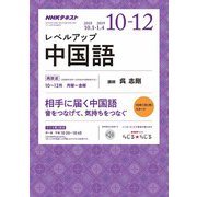 NHK ラジオレベルアップ中国語 2018年 10月号 [雑誌]