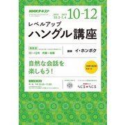 NHK ラジオレベルアップハングル講座 2018年 10月号 [雑誌]
