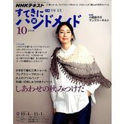 NHK すてきにハンドメイド 2018年 10月号 [雑誌]