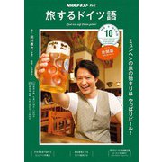 TV旅するドイツ語 2018年 10月号 [雑誌]