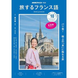 TV旅するフランス語 2018年 10月号 [雑誌]