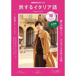 TV旅するイタリア語 2018年 10月号 [雑誌]