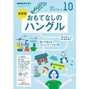 R おもてなしのハングル 2018年 10月号 [雑誌]