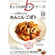 NHK きょうの料理ビギナーズ 2018年 10月号 [雑誌]