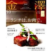 金澤 2018年 10月号 [雑誌]