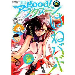 good!アフタヌーン 2018年 10月号 [雑誌]
