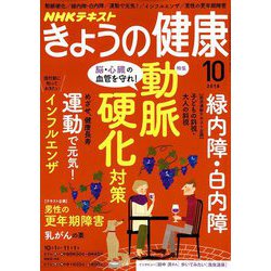NHK きょうの健康 2018年 10月号 [雑誌]