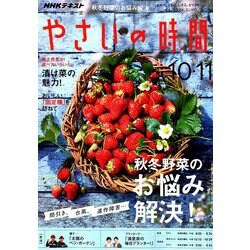 NHK 趣味の園芸 やさいの時間 2018年 10月号 [雑誌]