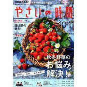 NHK 趣味の園芸 やさいの時間 2018年 10月号 [雑誌]