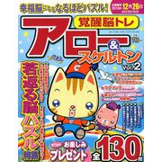 覚醒脳トレアロー&スケルトン 2018年 10月号 [雑誌]