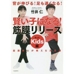 ヨドバシ.com - 賢い子になる!筋膜リリース キッズ編―背が伸びる!足も ...