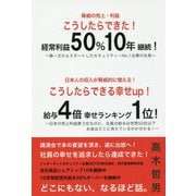 こうしたらできた!経常利益50% 10年継続!こうしたらできる幸せup!給与4倍幸せラキング1位! [単行本]