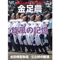 金足農 旋風の記憶 増刊週刊朝日 2018年 9/23号 [雑誌]