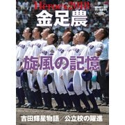 金足農 旋風の記憶 増刊週刊朝日 2018年 9/23号 [雑誌]