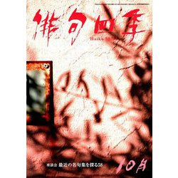 俳句四季 2018年 10月号 [雑誌]