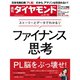 週刊 ダイヤモンド 2018年 9/15号 [雑誌]