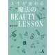 人生が変わる魔法のBeauty Lesson [単行本]
