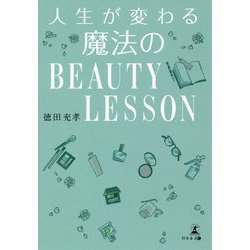 人生が変わる魔法のBeauty Lesson [単行本]