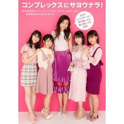 コンプレックスにサヨウナラ！ - 熊井友理奈＆ミニーズ。? （ 横山玲奈、森戸知沙希、上國料萌衣、船木結 ） 身長差悩みあるあるWorld [単行本]