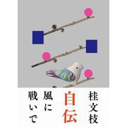風に戦いで (かぜにそよいで) ヨシモトブックス [単行本]