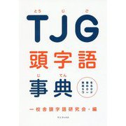 頭字語事典 - できる大人はみな知っている [ムック・その他]