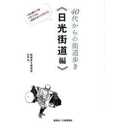 40代からの街道歩き 日光街道編 [単行本]