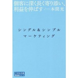個客に深く長く寄り添い、利益を伸ばす シングル&シンプルマーケティング(宣伝会議養成講座シリーズ) [単行本]