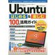 Ubuntuはじめる&楽しむ100%活用ガイド―Ubuntu 18.04LTS日本語Remix対応 [単行本]