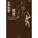 打撃力アップの極意―技術・メンタルの高め方&打撃開眼・投手攻略の秘策(MASTERS METHOD) [単行本]