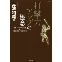 打撃力アップの極意―技術・メンタルの高め方&打撃開眼・投手攻略の秘策(MASTERS METHOD) [単行本]