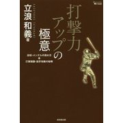 打撃力アップの極意―技術・メンタルの高め方&打撃開眼・投手攻略の秘策(MASTERS METHOD) [単行本]