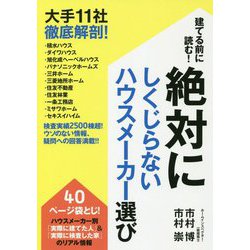 建てる前に読む!絶対にしくじらないハウスメーカー選び大手11社徹底解剖! [単行本]