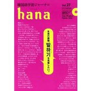 韓国語学習ジャーナルhana Vol.27 [単行本]
