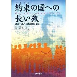 約束の国への長い旅―杉原千畝が世界に残した記憶 [単行本]