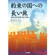 約束の国への長い旅―杉原千畝が世界に残した記憶 [単行本]