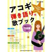 アコギ弾き語り歌ブック (シンコー・ミュージックMOOK) [ムック・その他]