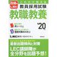 これだけ覚える教員採用試験 教職教養〈'20年版〉 [単行本]