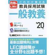 これだけ覚える教員採用試験 一般教養〈'20年版〉 [単行本]